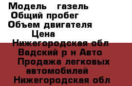  › Модель ­ газель-172422 › Общий пробег ­ 60 000 › Объем двигателя ­ 120 › Цена ­ 750 000 - Нижегородская обл., Вадский р-н Авто » Продажа легковых автомобилей   . Нижегородская обл.